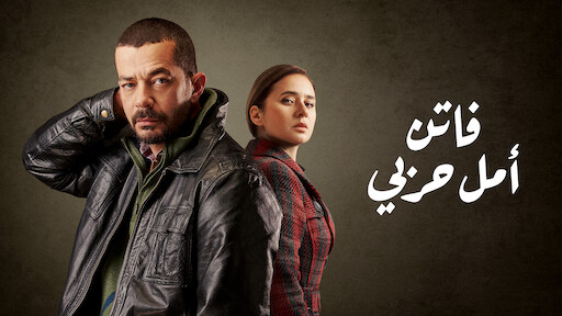 ‎Talat Abu Harb 2 | Netflix