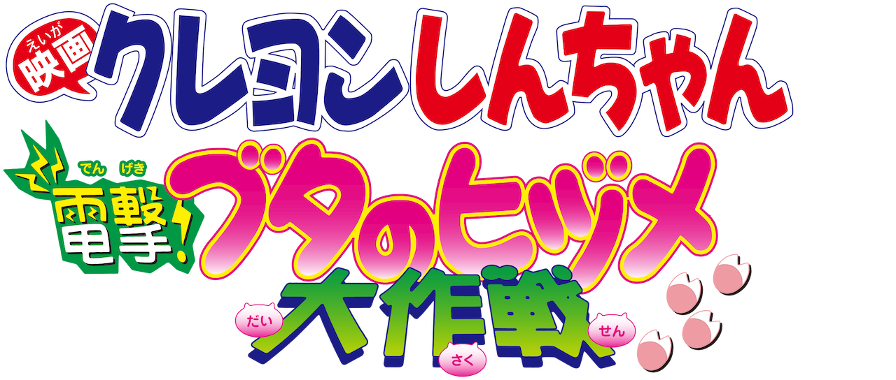 Watch Crayon Shin-chan the Movie: Blitzkrieg! Pig's Hoof's Secret - Crayon Shin Chan Blitzkrieg Pig's Hoof's Secret Mission