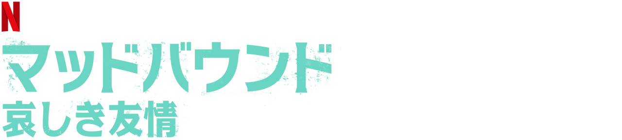 マッドバウンド 哀しき友情 Netflix (﻿ネ﻿ッ﻿ト﻿フ﻿リ﻿ッ﻿ク﻿ス﻿) 公﻿式サ﻿イ﻿ト