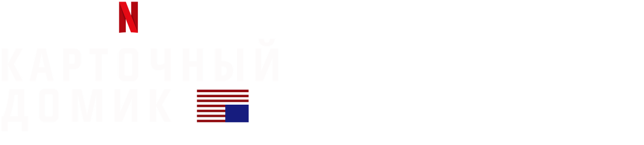 Карточный домик | Официальный сайт Netflix